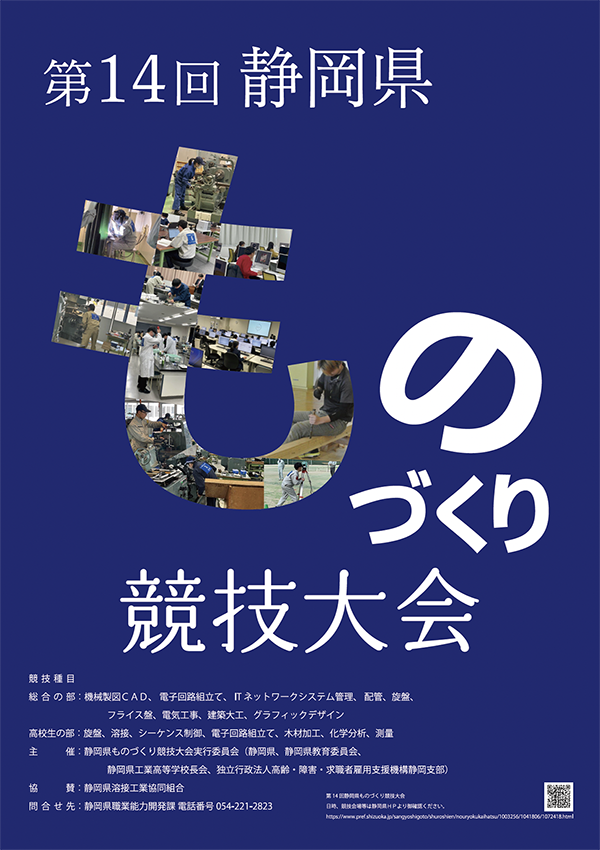 静岡県ものづくり競技大会ポスター優秀作品